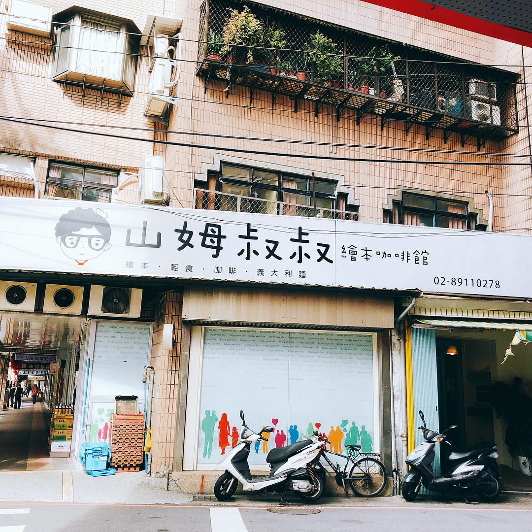 山姆叔叔繪本咖啡館 新北市 親子餐廳