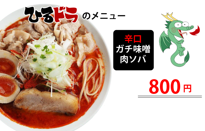 大阪必食味噌拉麵三選！辛口肉ソバ ひるドラ日本橋店 HIRUDORA - 辣味噌肉拉麵