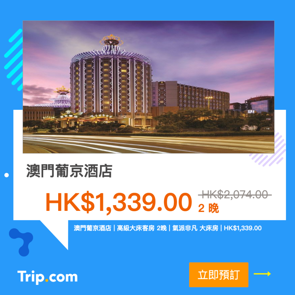 Trip.com 優惠 澳門酒店 優惠 澳門住宿 優惠 澳門酒店推薦 澳門酒店推介 澳門飯店  澳門葡京酒店 Hotel Lisboa