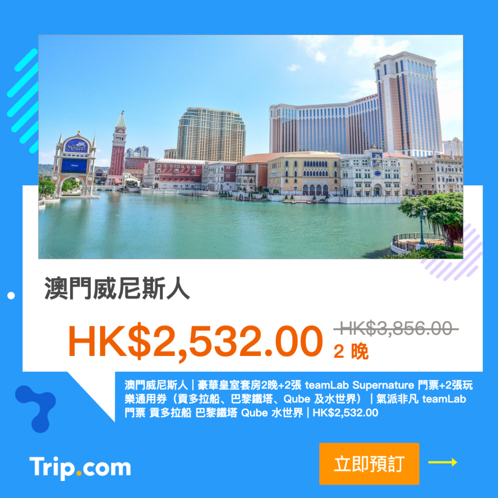 Trip.com 優惠 澳門酒店 優惠 澳門住宿 優惠 澳門酒店推薦 澳門酒店推介 澳門飯店  澳門威尼斯人 The Venetian Macao