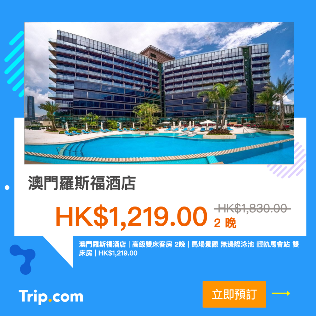 Trip.com 優惠 澳門酒店 優惠 澳門住宿 優惠 澳門酒店推薦 澳門酒店推介 澳門飯店  澳門羅斯福酒店 The Macau Roosevelt