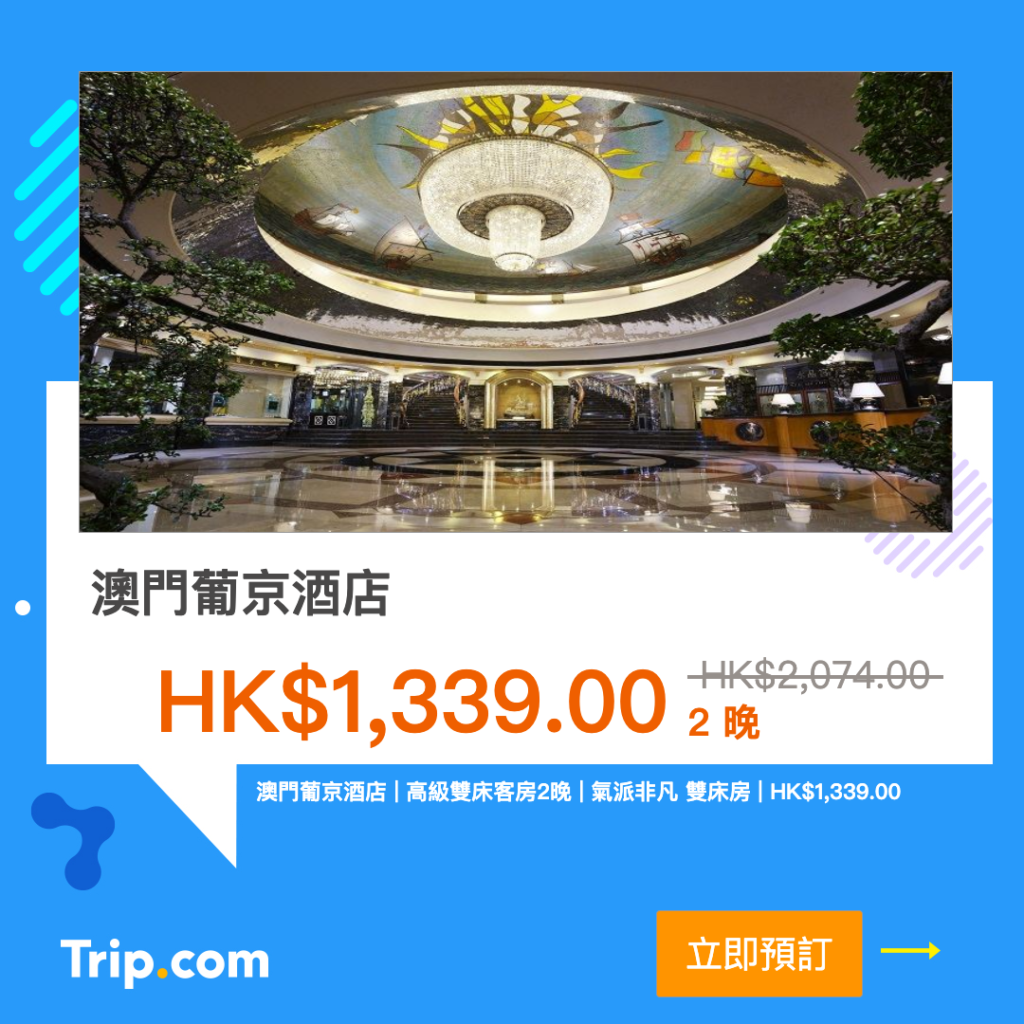 Trip.com 優惠 澳門酒店 優惠 澳門住宿 優惠 澳門酒店推薦 澳門酒店推介 澳門飯店  澳門葡京酒店 Hotel Lisboa
