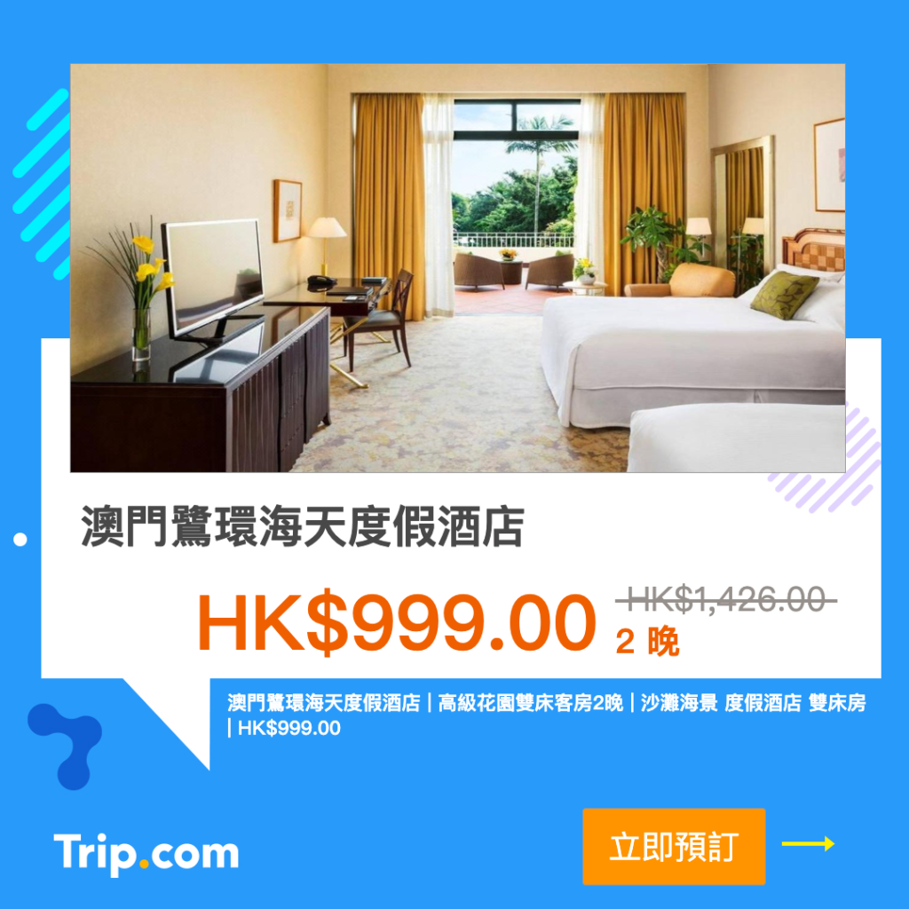 Trip.com 優惠 澳門酒店 優惠 澳門住宿 優惠 澳門酒店推薦 澳門酒店推介 澳門飯店  澳門鷺環海天度假酒店 Grand Coloane Resort Macau