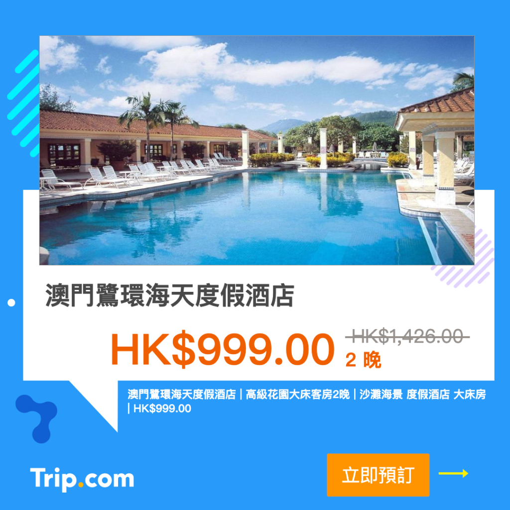 Trip.com 優惠 澳門酒店 優惠 澳門住宿 優惠 澳門酒店推薦 澳門酒店推介 澳門飯店  澳門鷺環海天度假酒店 Grand Coloane Resort Macau