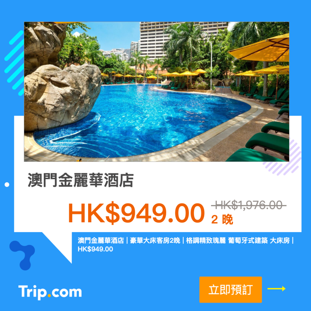 Trip.com 優惠 澳門酒店 優惠 澳門住宿 優惠 澳門酒店推薦 澳門酒店推介 澳門飯店  澳門金麗華酒店 Grand Lapa, Macau