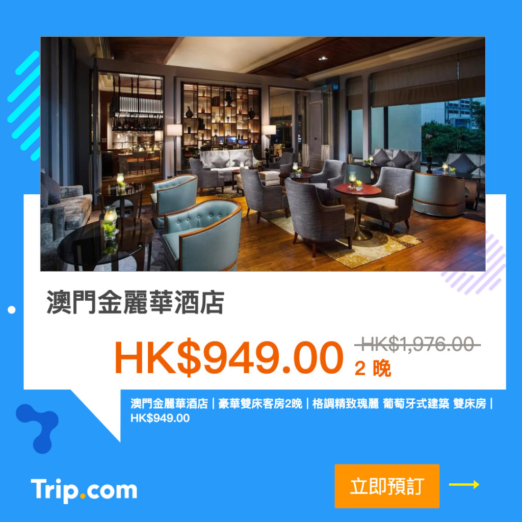 Trip.com 優惠 澳門酒店 優惠 澳門住宿 優惠 澳門酒店推薦 澳門酒店推介 澳門飯店  澳門金麗華酒店 Grand Lapa, Macau