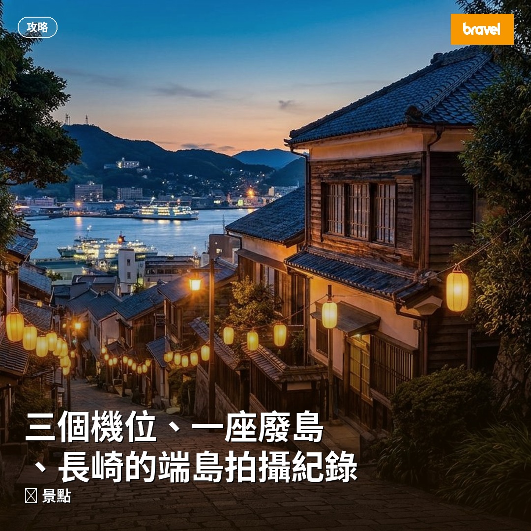 三個機位、一座廢島、長崎的端島拍攝紀錄