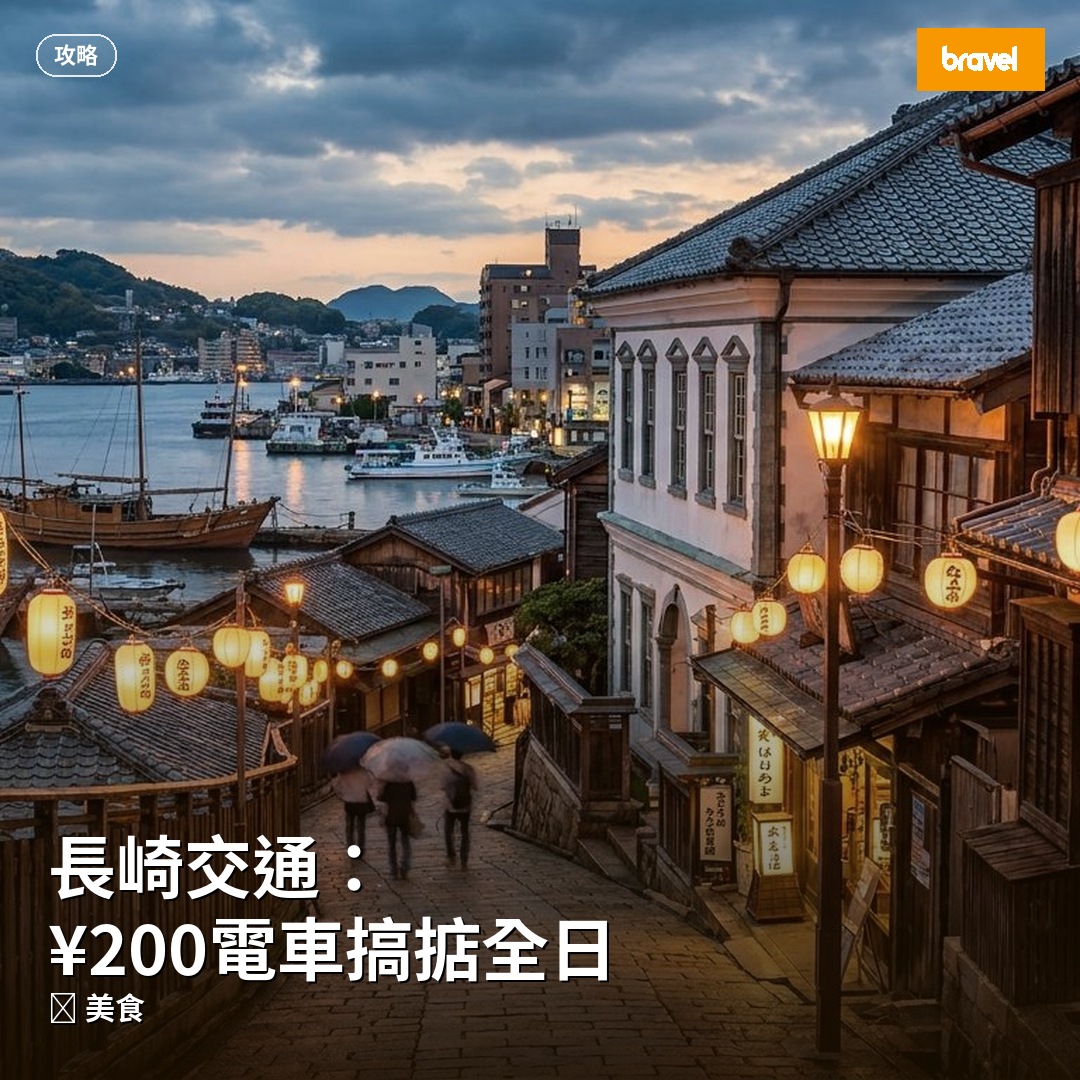 長崎交通:¥200電車搞掂全日