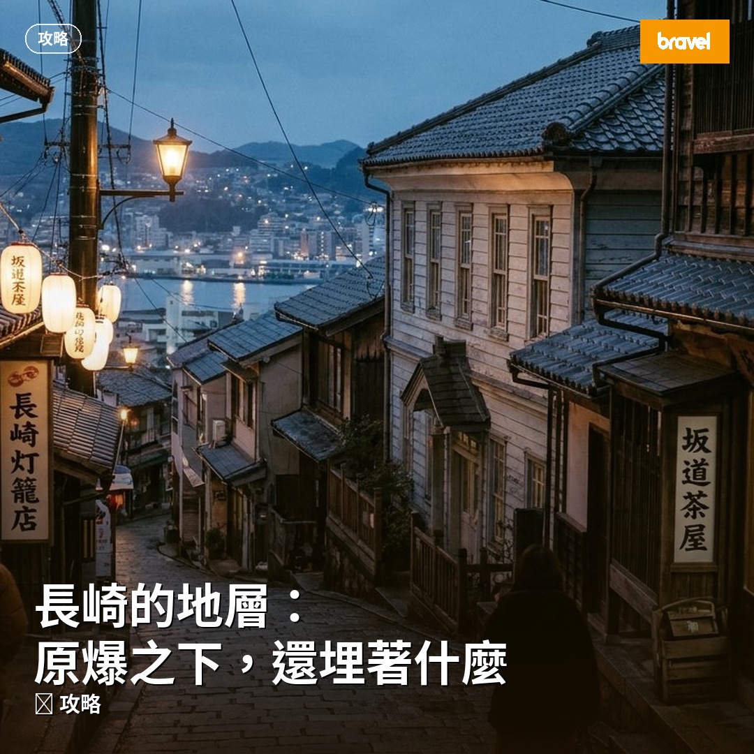 長崎的地層:原爆之下,還埋著什麼