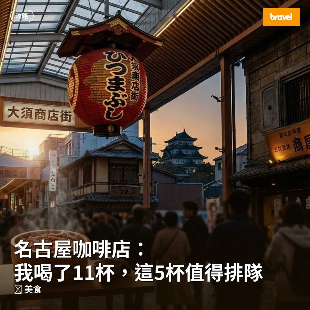 名古屋咖啡店:我喝了11杯,這5杯值得排隊