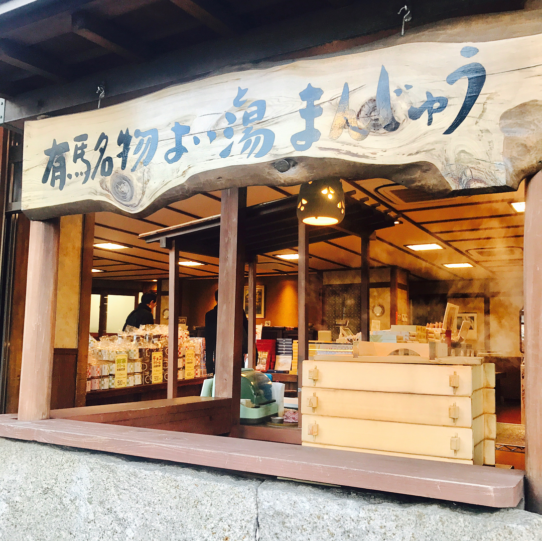 有馬名物良湯饅頭(よい湯まんじゅう)|三津森 總店 有馬溫泉必吃美食良湯饅頭 有馬溫泉一泊二食行程 有馬溫泉必去景點懶人包