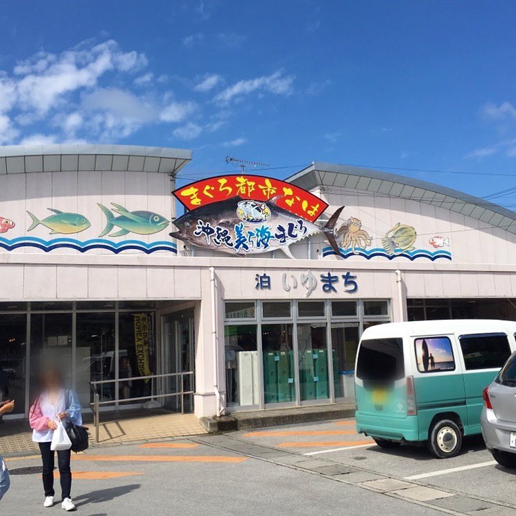 沖繩市場 泊港漁市場 Tomari Iyumachi mapcode 地址 map