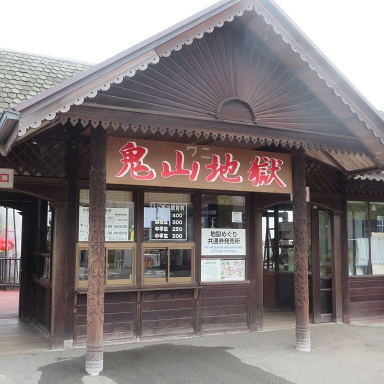【九州一日行程】別府溫泉巡禮 別府地獄組合 鬼山地獄