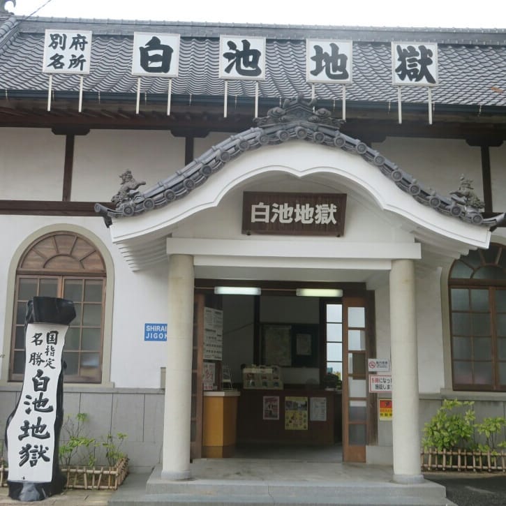 【九州一日行程】別府溫泉巡禮 別府地獄組合 白池地獄