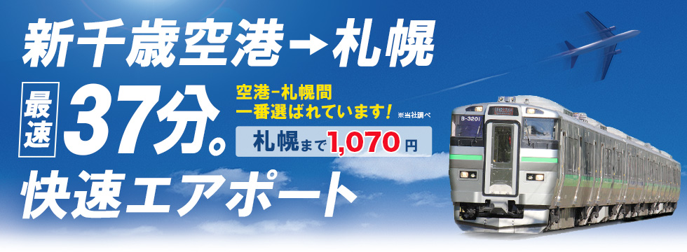 北海道 交通 新千歲機場 函館機場 新千歲機場 New Chitose Airport 新千歳空港 JR電車