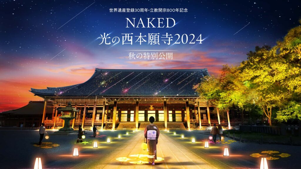 NAKED光之西本願寺2024 秋季
