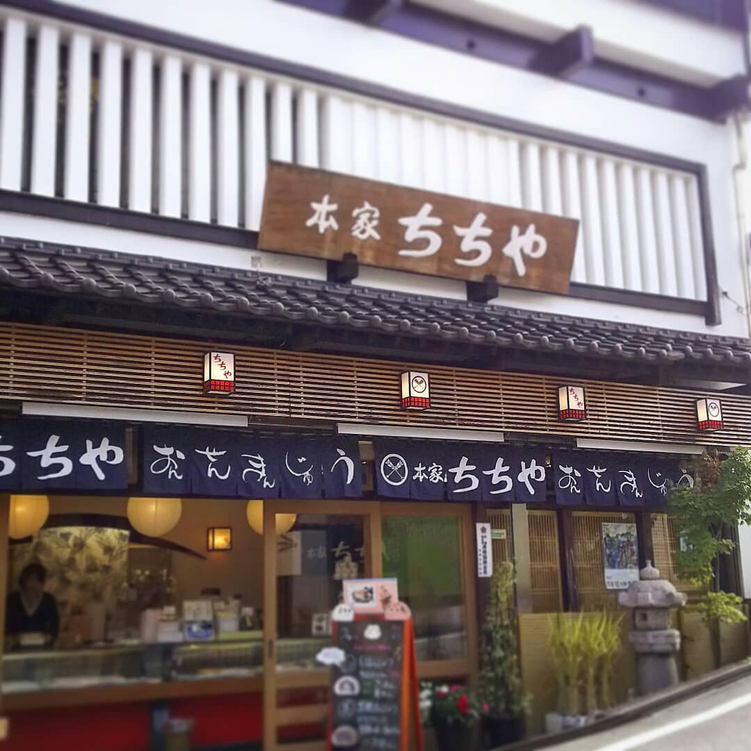 本家ちちや 溫泉饅頭