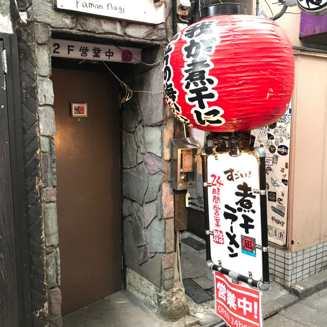 東京必食！魚乾風味！濃厚魚介拉麵三選 すごい煮干ラーメン凪 