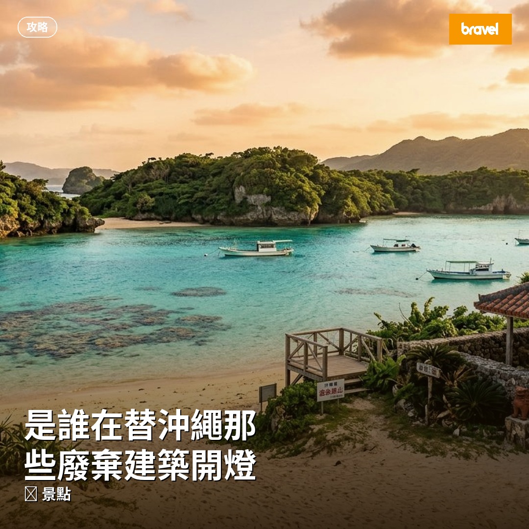 是誰在替沖繩那些廢棄建築開燈