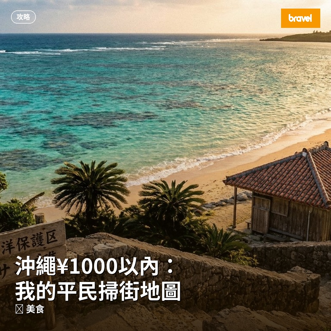 沖繩¥1000以內:我的平民掃街地圖