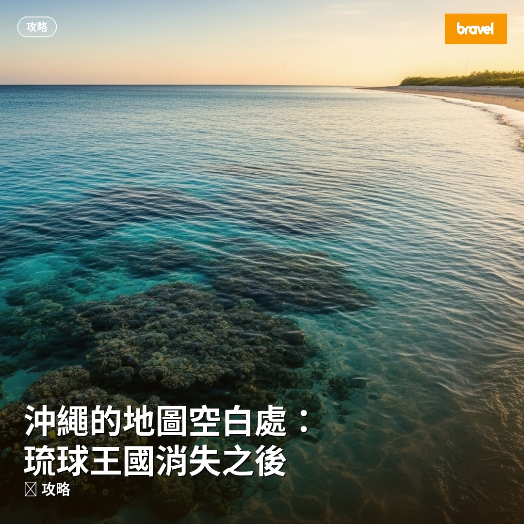 沖繩的地圖空白處:琉球王國消失之後