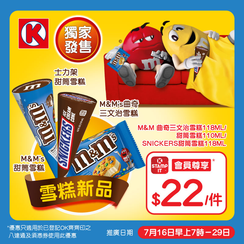 OK OK便利店優惠 OK便利店 優惠 Circle K 便利店 優惠 M&M’S雪糕 SNICKERS雪糕