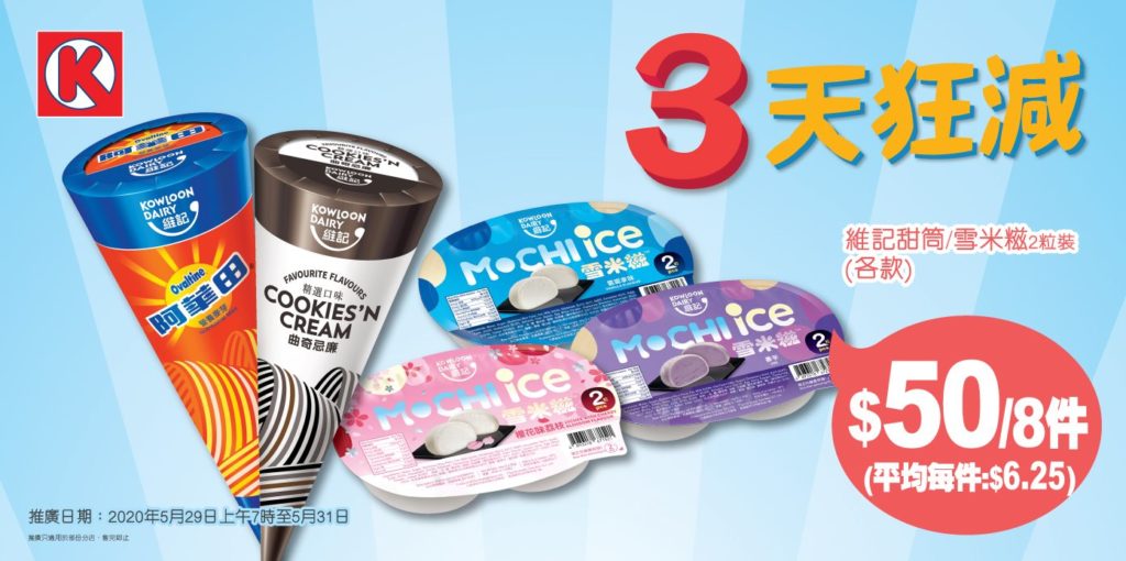 ok便利店 優惠 circlek便利店 優惠 7-11便利店 優惠 7-Eleven便利店 雪糕 優惠 維記甜筒 雪米糍 DREYER'S 雪糕 wecaht pay