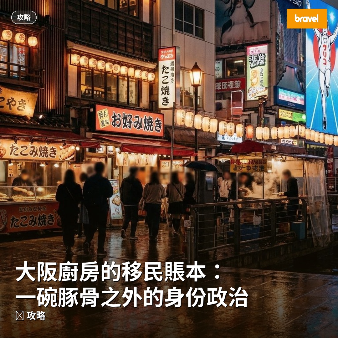 大阪廚房的移民賬本:一碗豚骨之外的身份政治