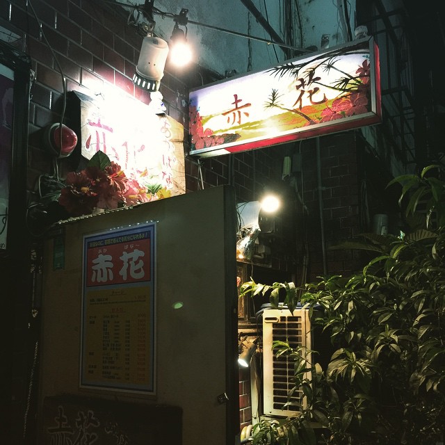 東京必食！新宿居酒屋集中地﹝新宿黃金街﹞赤花