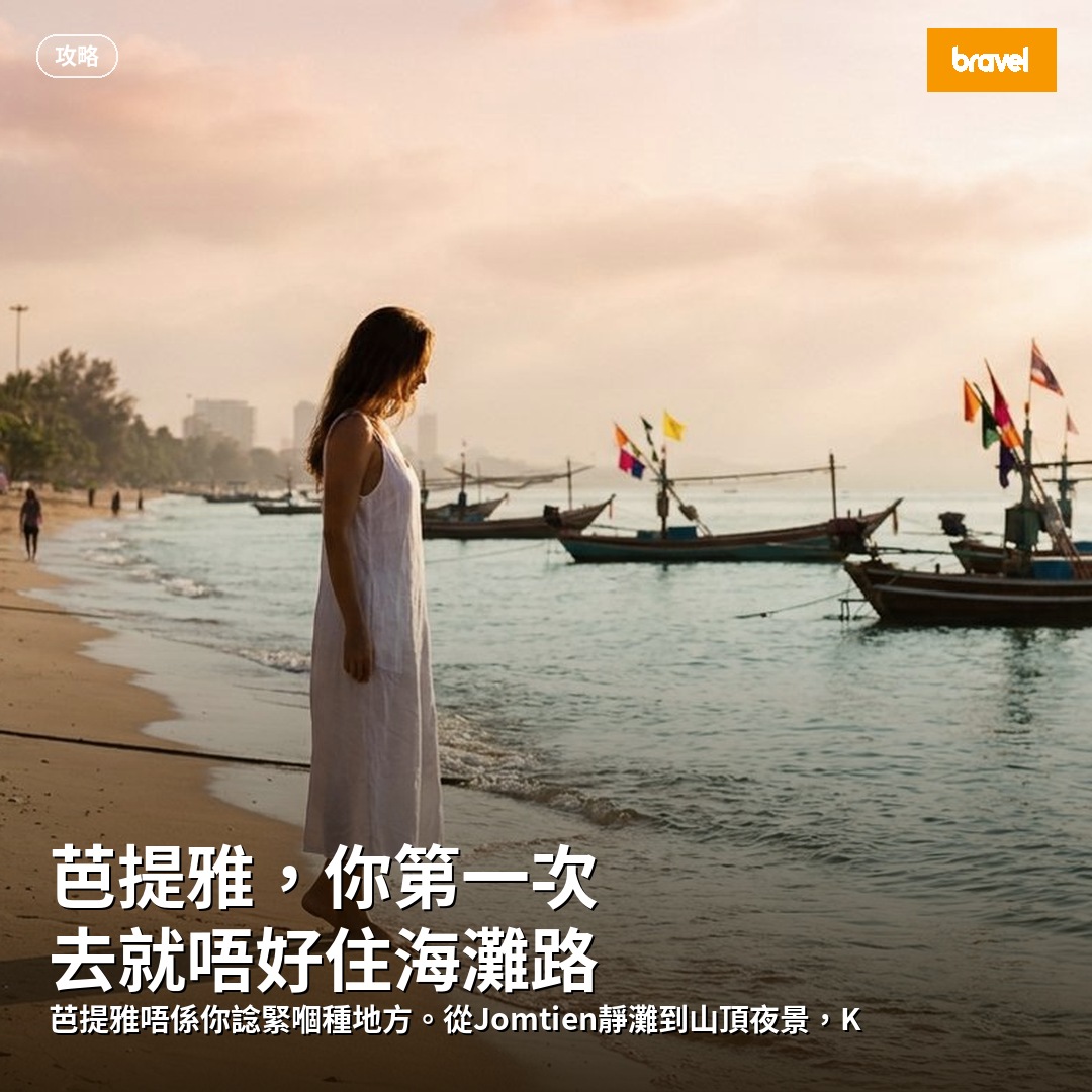 芭提雅,你第一次去就唔好住海灘路