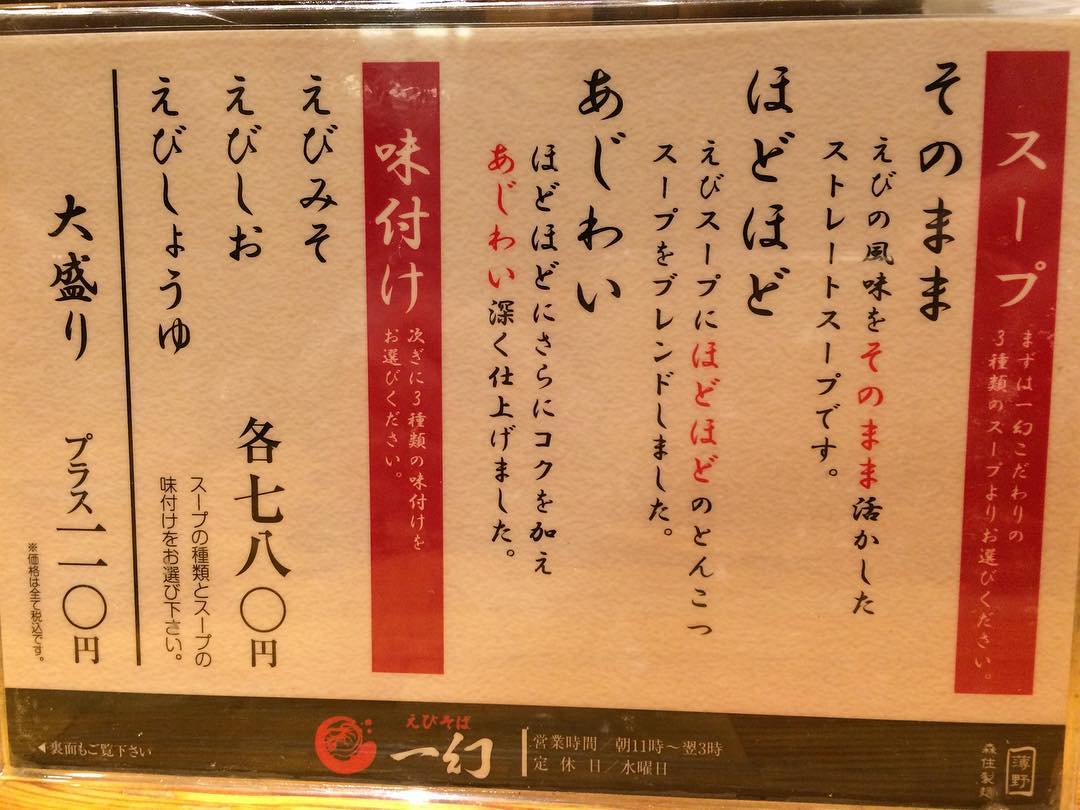 東京必食！新宿美食地圖(拉麵篇)えびそば 一幻