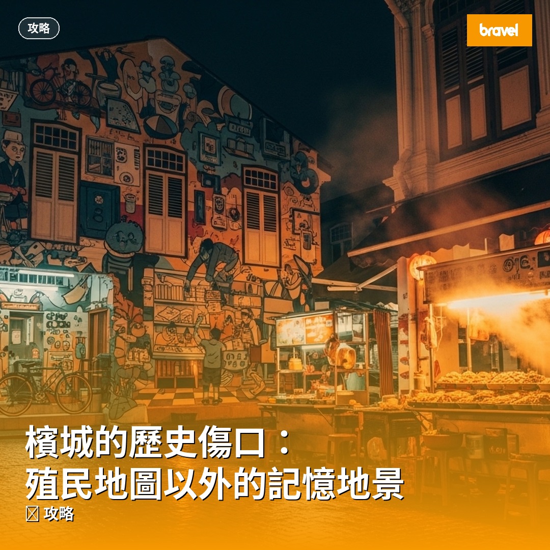 檳城的歷史傷口:殖民地圖以外的記憶地景