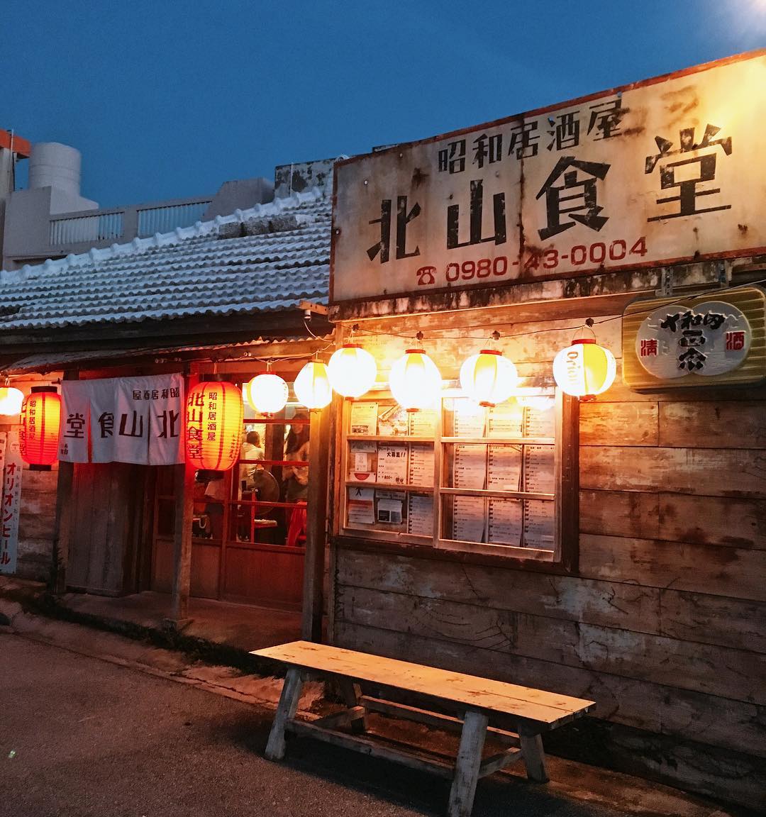 【沖繩一天行程】冬日限定!賞鯨魚/櫻花祭/泡溫泉/無敵海景吊床Cafe/懷舊居酒屋 - 昭和居酒屋 北山食堂