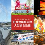 大阪親子必去EXPOCITY 結合商場、動物園、水族館、遊樂園於一身