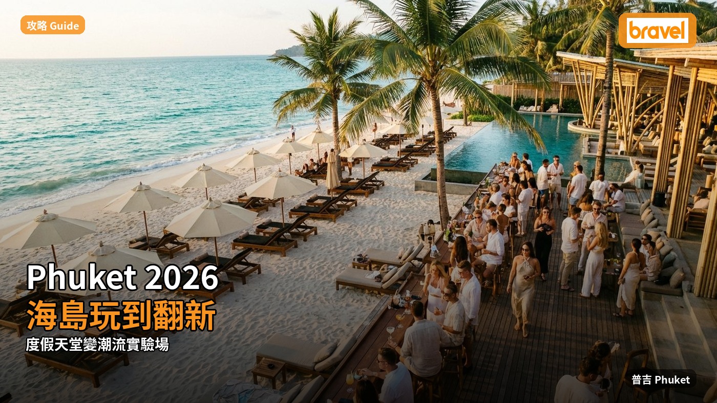Phuket 2026:海島玩到翻新,度假天堂變潮流實驗場?