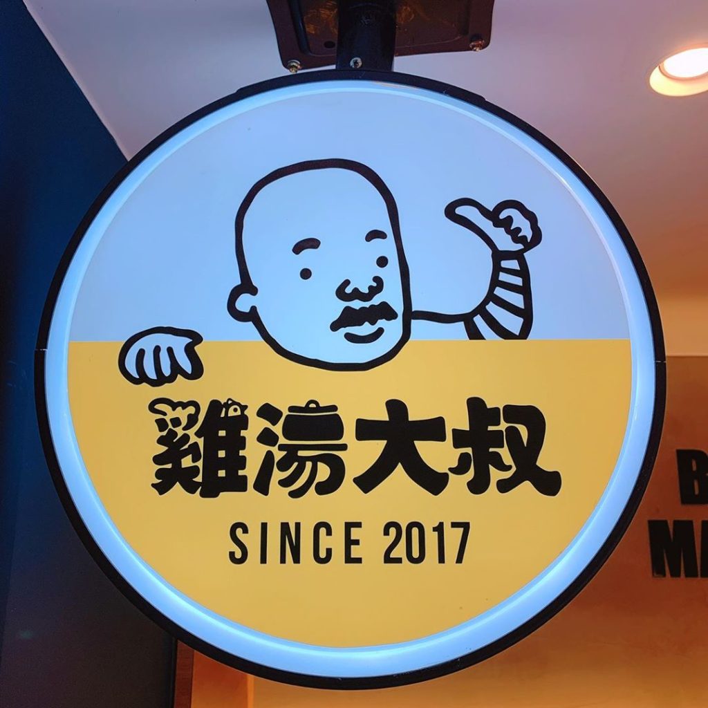任食火鍋 台北火鍋 台北美食 台北麻辣鍋 小火鍋 涮涮鍋 火鍋吃到飽 麻辣火鍋 麻辣鍋 雞湯大叔 台北必吃火鍋