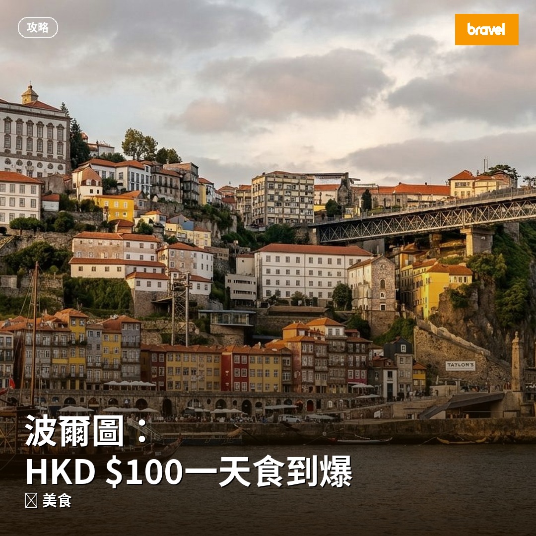 波爾圖:HKD $100一天食到爆
