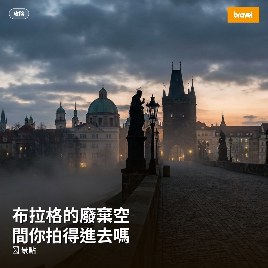 布拉格的廢棄空間你拍得進去嗎