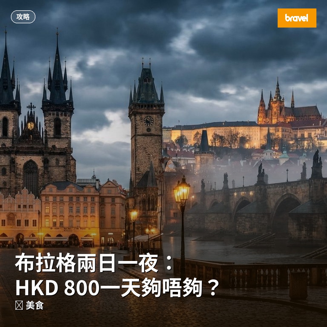 布拉格兩日一夜:HKD 800一天夠唔夠?