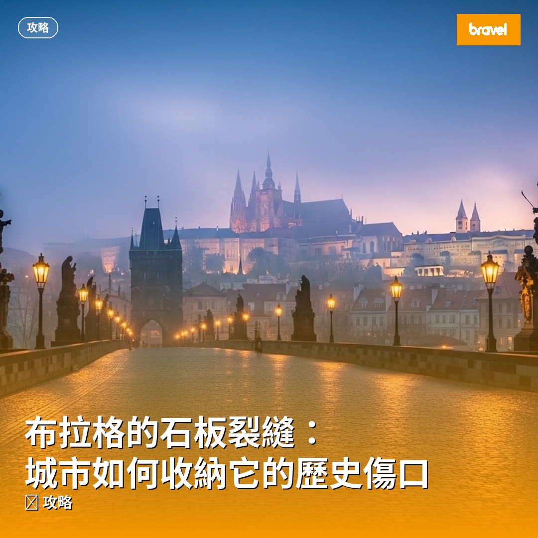布拉格的石板裂縫:城市如何收納它的歷史傷口