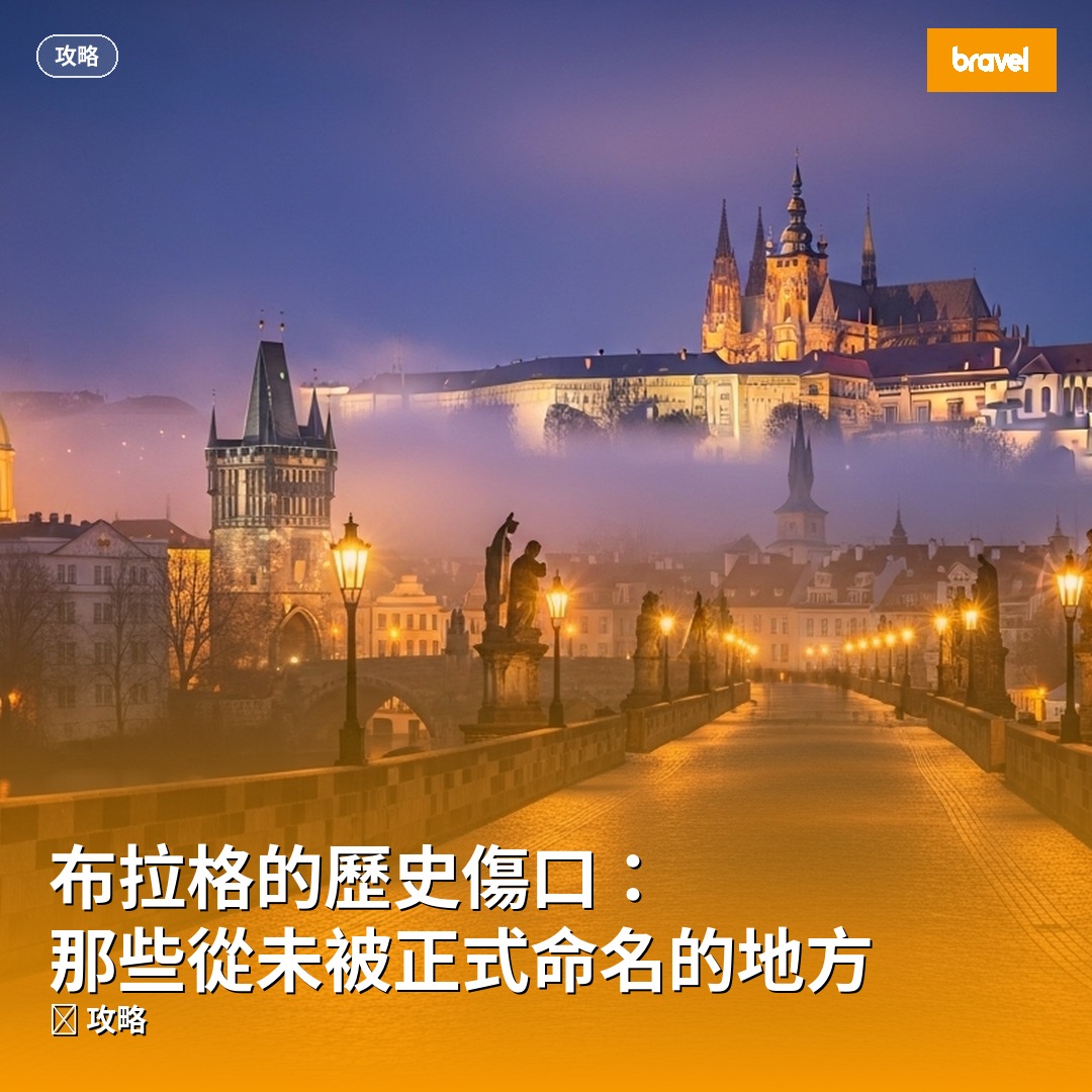 布拉格的歷史傷口:那些從未被正式命名的地方