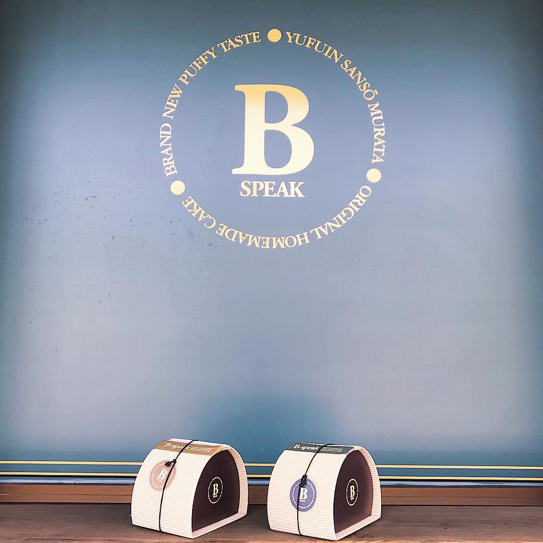 【九州一天行程】由布院 B-Speak瑞士卷