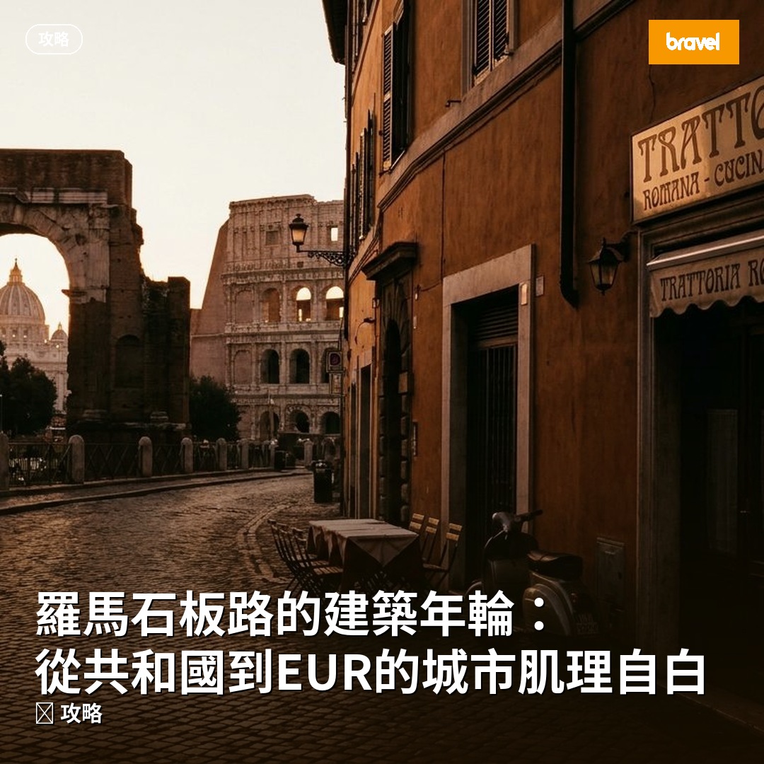羅馬石板路的建築年輪:從共和國到EUR的城市肌理自白