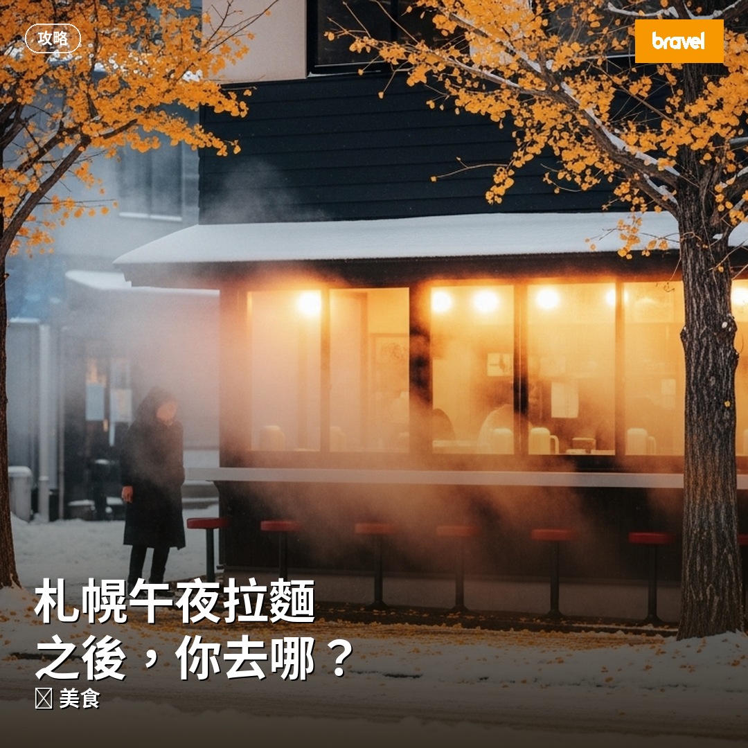 札幌午夜拉麵之後,你去哪?