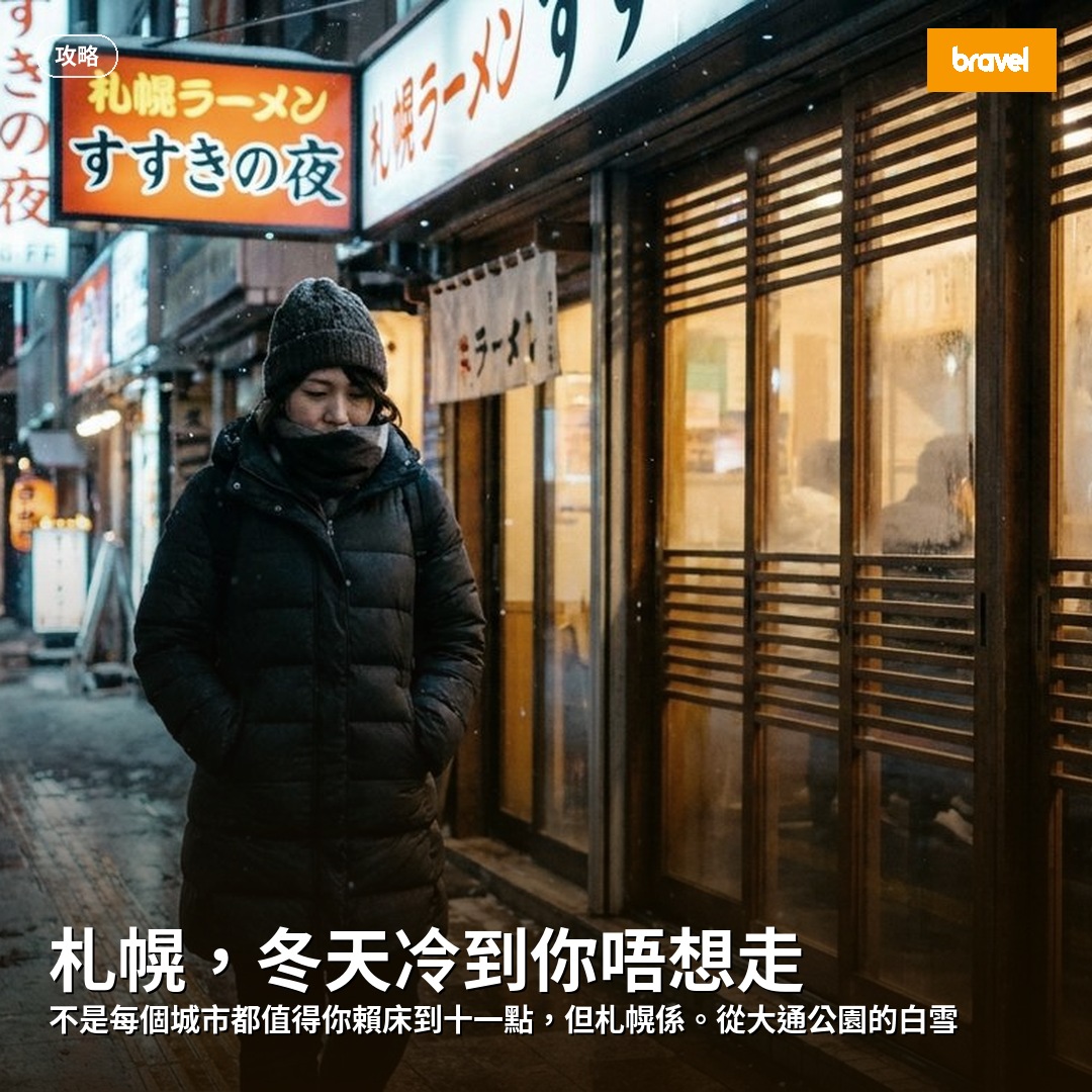 札幌,冬天冷到你唔想走