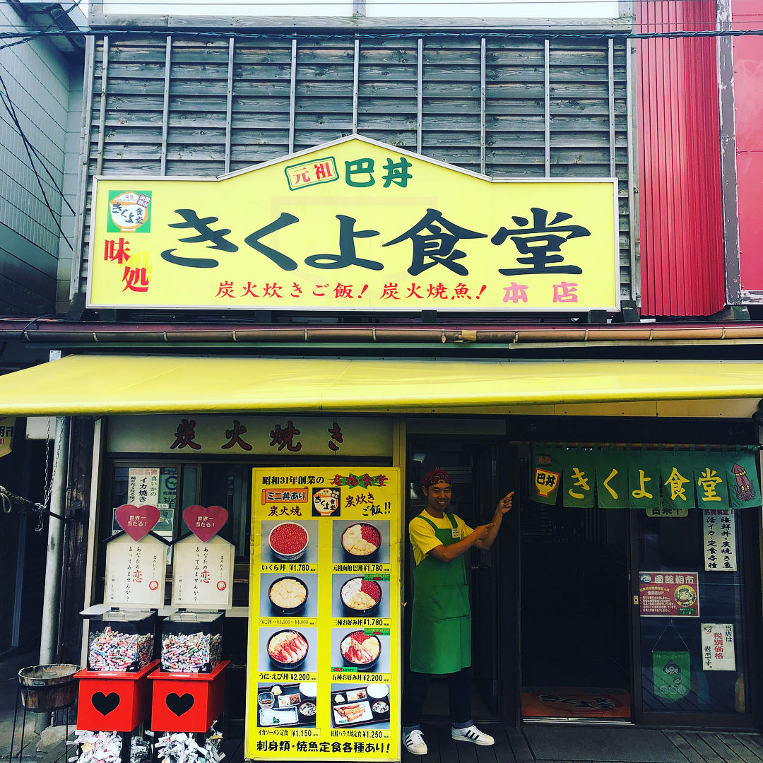 北海道必去！函館朝市美食地圖 きくよ食堂(Kikuyo 食堂)