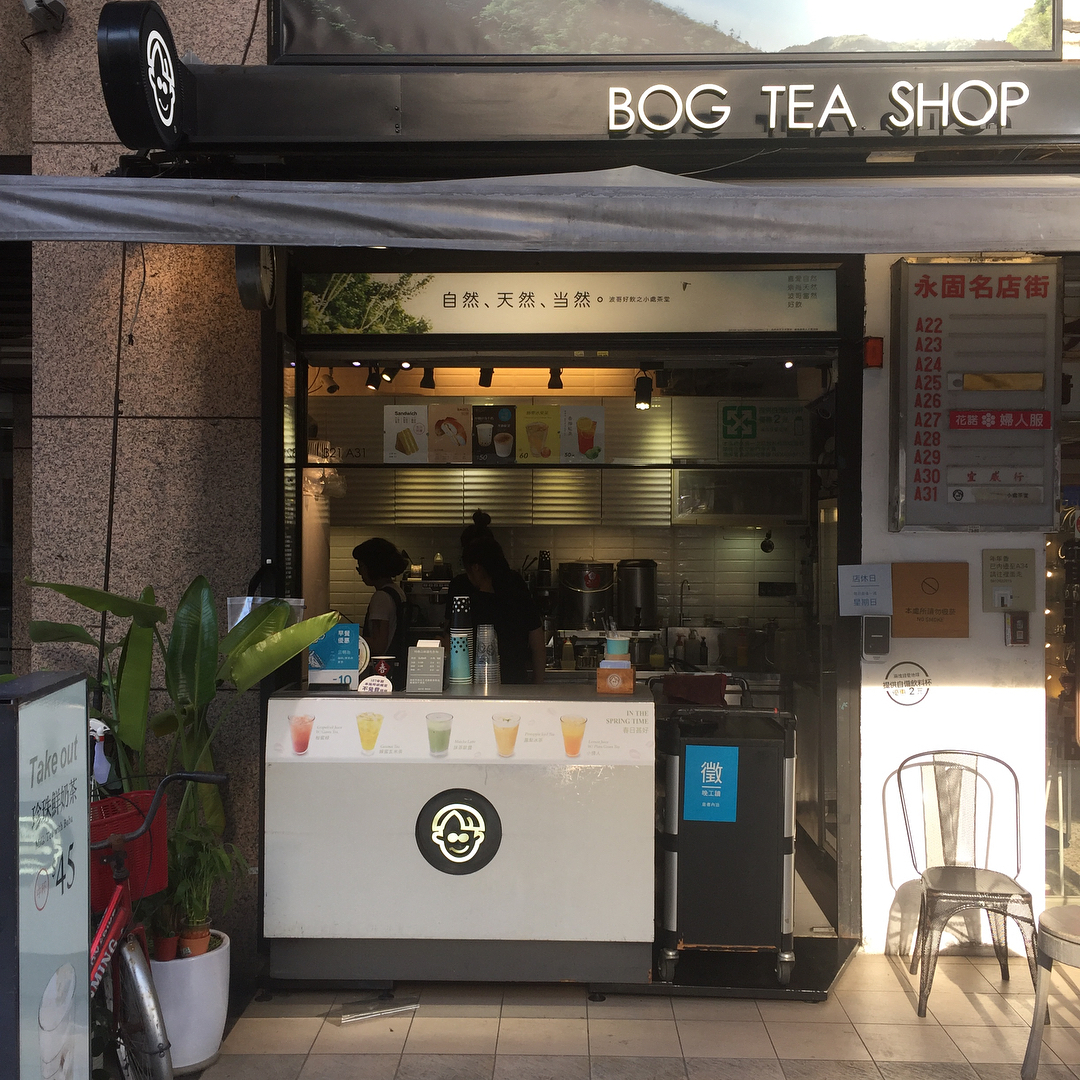 Bog Tea Shop波哥小處茶室 珍珠鮮奶茶 黑糖珍珠撞奶
