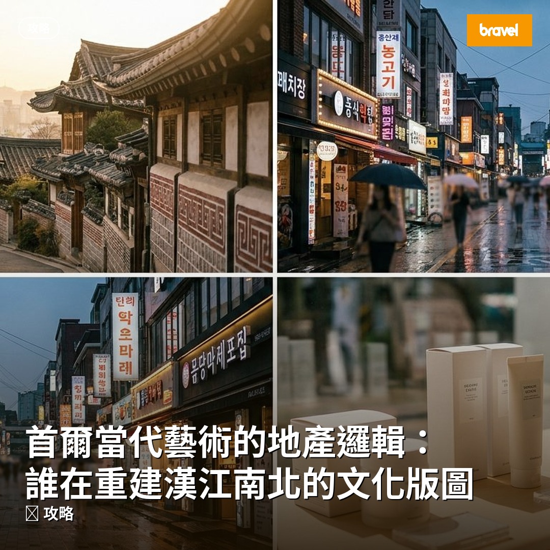 首爾當代藝術的地產邏輯:誰在重建漢江南北的文化版圖