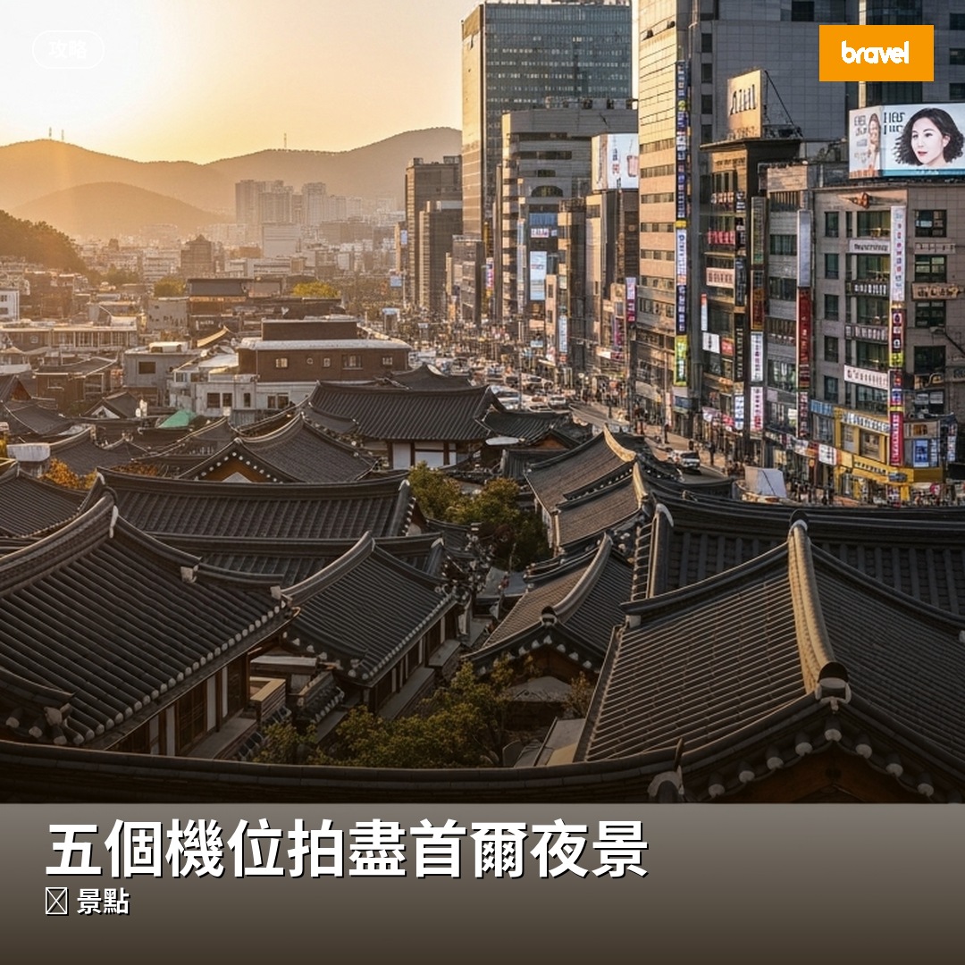 五個機位拍盡首爾夜景