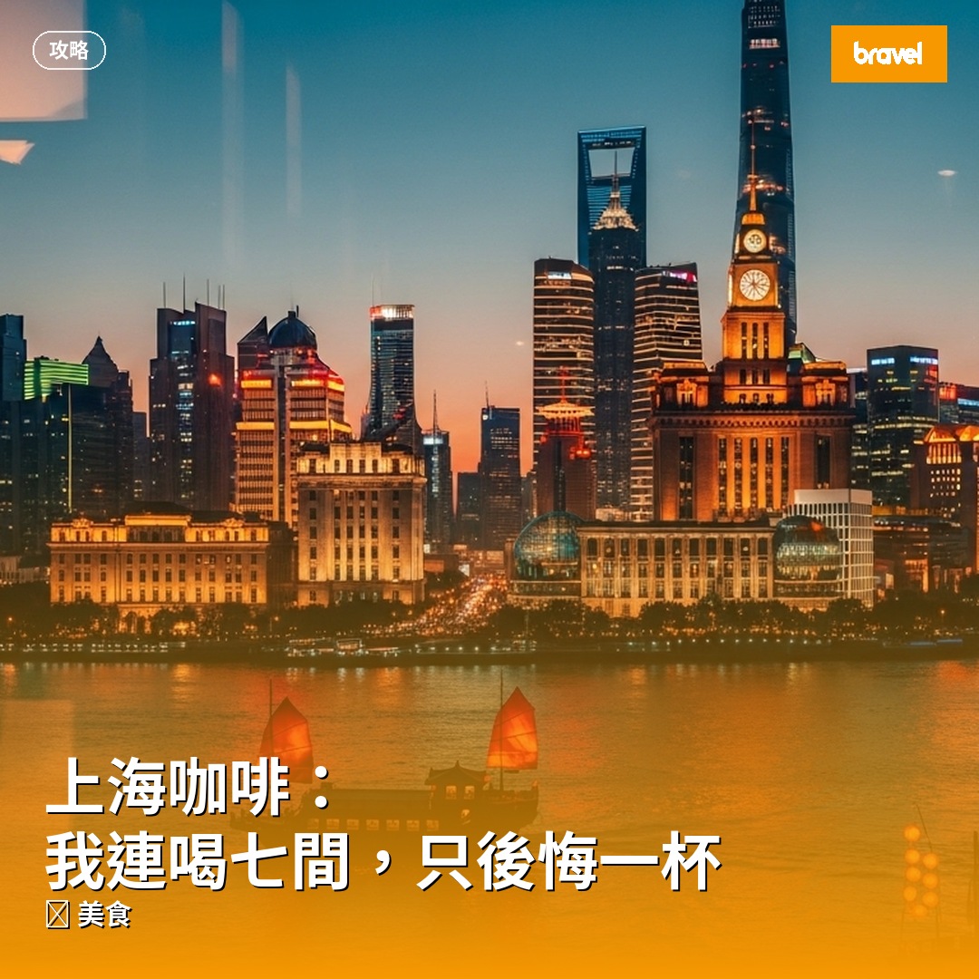 上海咖啡:我連喝七間,只後悔一杯
